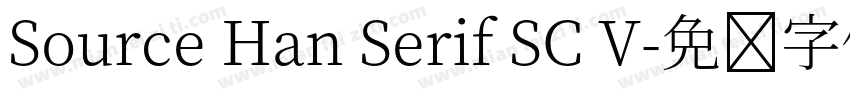 Source Han Serif SC V字体转换